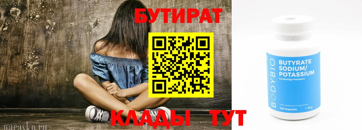 БУТИРАТ BDO Медногорск