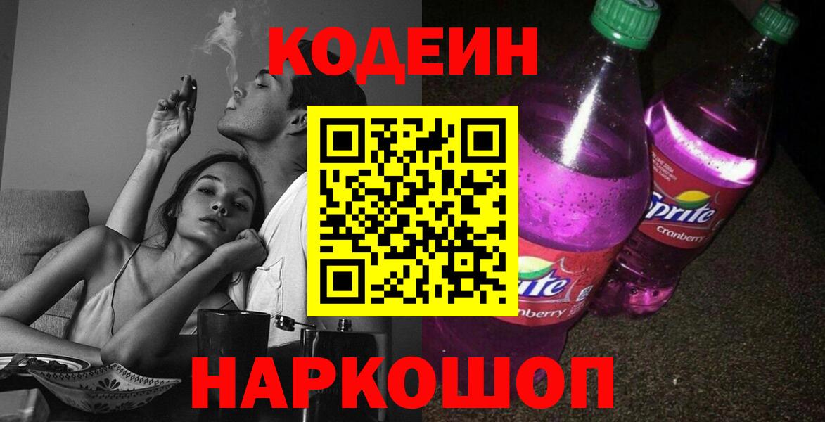 Кодеин Purple Drank Медногорск